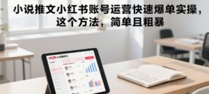 小说推文小红书账号运营快速爆单实操,这个方法,简单且粗暴-升阶有道