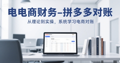 电商财务-拼多多对账，从理论到实操，系统学习电商对账-升阶有道