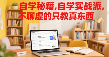 自学秘籍，自学实战派，不聊虚的只教真东西-升阶有道