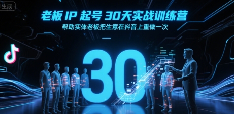 老板IP起号30天实战训练营，帮助实体老板把生意在抖音上重做一次-升阶有道