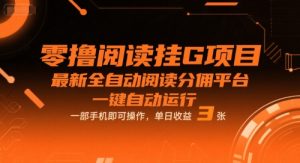 零撸阅读挂G项目,最新全自动阅读分佣平台,一键自动运行,一部手机即可操作,单日收益3张【揭秘】-升阶有道