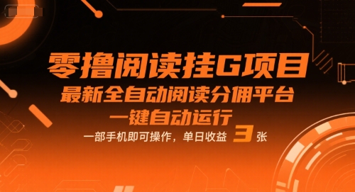 零撸阅读挂G项目，最新全自动阅读分佣平台，一键自动运行，一部手机即可操作，单日收益3张【揭秘】-升阶有道
