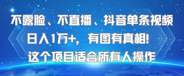 不露脸、不直播、抖音单条视频日入1W+，有图有真相！这个项目适合所有人操作-升阶有道