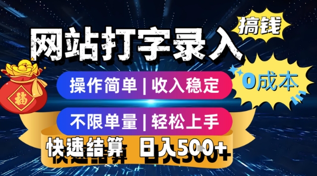 网站打字录入搞钱，0成本，操作简单，收入稳定，不限单量，轻松上手，快速结算，日入5张【揭秘】-升阶有道