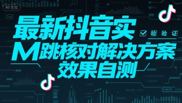 最新抖音实M跳核对解决方案，效果自测-升阶有道