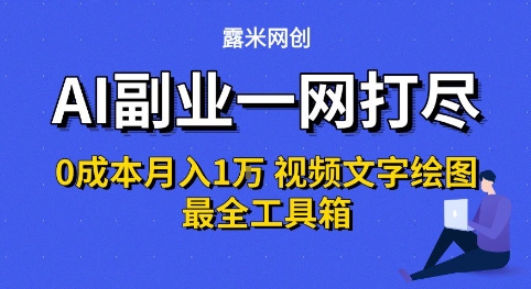 AI副业一网打尽0投入月入1W+视频文字绘图最全工具箱【揭秘】-升阶有道