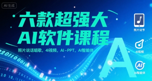 六款超强大AI软件课程，照片说话唱歌，4I视频，AI-PPT，AI智能体-升阶有道