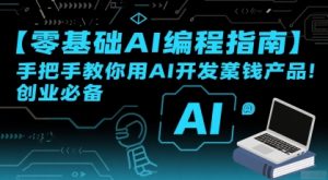 【零基础AI编程指南】手把手教你用AI开发賺钱产品!创业必备-升阶有道