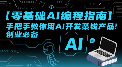【零基础AI编程指南】手把手教你用AI开发賺钱产品！创业必备-升阶有道