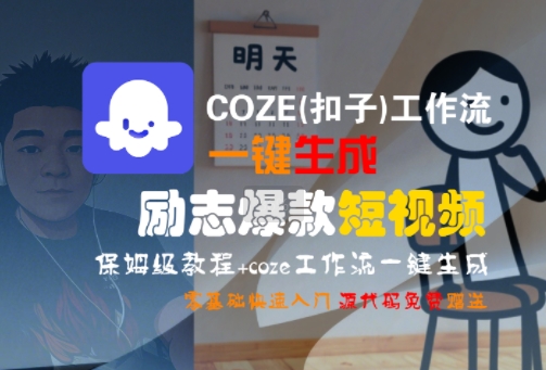 COZE(扣子)工作流一键生成励志爆款短视频，保姆级教程，零基础快速入门-升阶有道