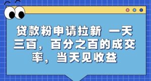 贷款粉申请拉新,一天三张,百分之百的成交率,当天见收益【揭秘】-升阶有道