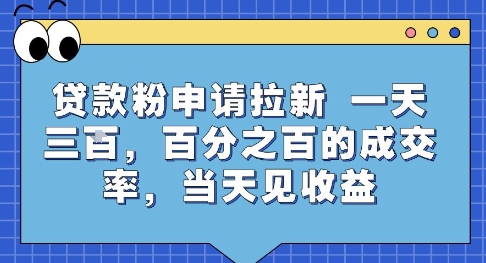 贷款粉申请拉新，一天三张，百分之百的成交率，当天见收益【揭秘】-升阶有道