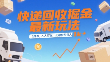快递回收掘金最新玩法，0成本，人人可做，长期稳定的副业，轻松日入1k+【揭秘】-升阶有道
