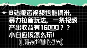 b站掘金计划?搬运视频也能挣拉新的收益,小白应该怎么玩!-升阶有道