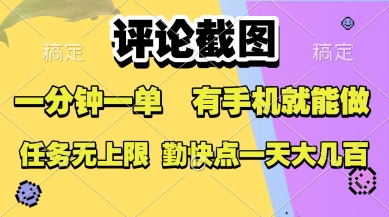 评论截图，收益一个0.5元，一分钟一单，有手机就能做，上不封顶，可无限做，一天大几张【揭秘】-升阶有道