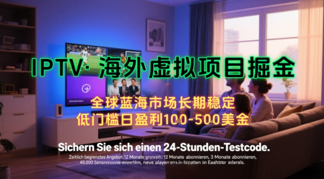 【海外虚拟项目掘金】日入100-200美刀，自己在家就可以闷声发大财，长期可做，工作室可复制扩大【揭秘】-升阶有道
