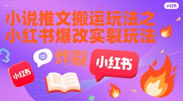 小说推文搬运玩法之小红书，小红书爆改实长炸裂玩法-升阶有道