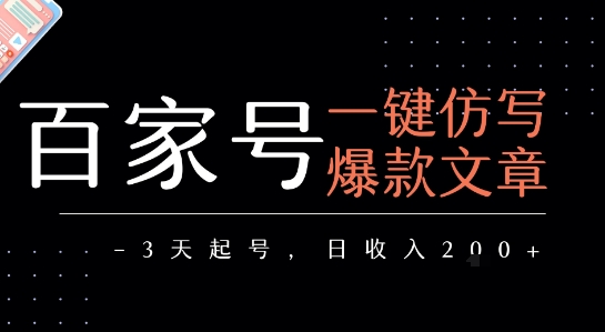 百家号一键仿写爆款文章，3天起号，日均收益2张-升阶有道