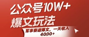 公众号10W+爆文玩法，军事赛道爆文，一天收入1k+，小白入手最快的项目-升阶有道