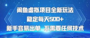 闲鱼虚拟项目全新玩法稳定每天5张+新手容易出单 不需要任何技术-升阶有道