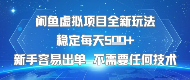 闲鱼虚拟项目全新玩法稳定每天5张+新手容易出单 不需要任何技术-升阶有道