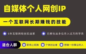 网创类公众号项目，自媒体个人网创IP，强IP强变现，操作一辈子-升阶有道