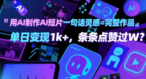 用AI制作AI短片一句话灵感=完整作品 单日变现1k+，条条点赞过W-升阶有道