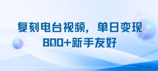复刻电台视频，单日变现8张+新手友好，长期可做-升阶有道