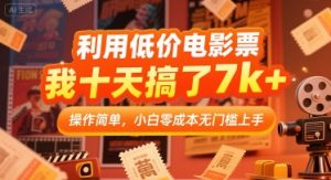 利用低价电影票,我十天搞了7k+,操作简单,小白零成本无门槛上手【揭秘】-升阶有道