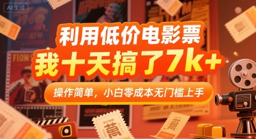 利用低价电影票，我十天搞了7k+，操作简单，小白零成本无门槛上手【揭秘】-升阶有道
