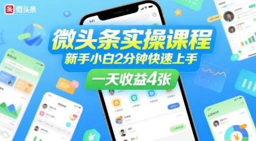 微头条实操课程，新手小白2分钟快速上手，一天收益4张-升阶有道