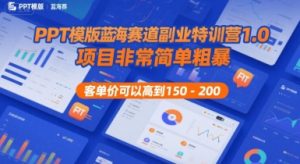 PPT模版蓝海赛道副业特训营1.0,项目非常简单粗暴,客单价可以高到150-200-升阶有道
