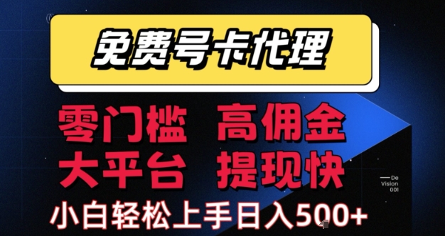 免费号卡推广代理，零门槛，高佣金，大平台，提现快，小白轻松上手，日入5张+【揭秘】-升阶有道