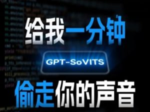 AI声音克隆，给我一分钟偷走你的声音(GPT-SoVITS)-升阶有道