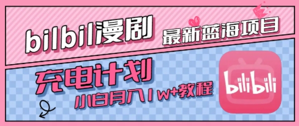 最新蓝海项目，B站充电计划，小白也能月入1w+-升阶有道