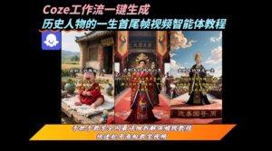 coze工作流一键生成“历史人物的一生首尾帧一镜到底的高赞高播放量视频”保姆级拆解教程-升阶有道