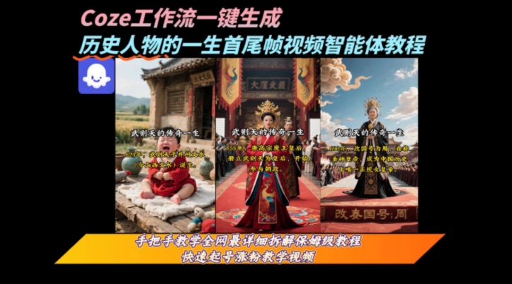 coze工作流一键生成“历史人物的一生首尾帧一镜到底的高赞高播放量视频”保姆级拆解教程-升阶有道