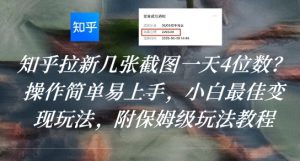 知乎拉新几张截图一天4位数？操作简单易上手，小白最佳变现玩法，附保姆级玩法教程-升阶有道