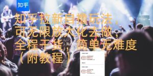 知乎拉新自撸玩法，可无限放大化去做，全程干货，简单无难度(附教程)-升阶有道