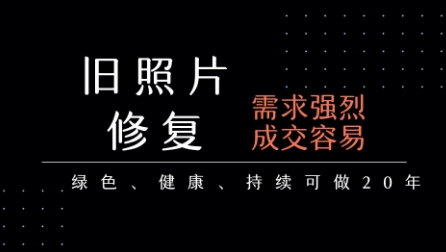 老照片修复项目，一单挣个29，长期稳定，月入5k-1w-升阶有道