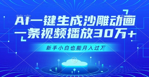 AI一键生成沙雕动画，一条视频播放30W+，零基础新手小白也能月入过1W+【揭秘】-升阶有道