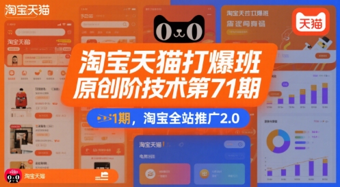 淘宝天猫打爆班原创高阶技术第71期，淘宝全站推广2.0-升阶有道
