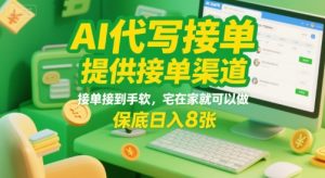 AI代写接单,提供接单渠道,接单接到手软,宅在家就可以做,保底日入8张【揭秘】-升阶有道