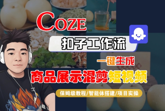 Coze扣子工作流一键生成商品展示混剪短视频，保姆级教程-智能体搭建-项目实操-升阶有道