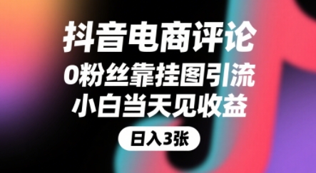 抖音电商评论，0粉丝靠挂图引流，被动挣抖音搜索佣金，小白当天见收益，还能躺挣下级评论增量收益-升阶有道