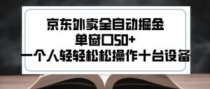 2025新风口京东外卖全自动掘金,单窗口50+,一个人轻轻松松操作十台设备【揭秘】-升阶有道