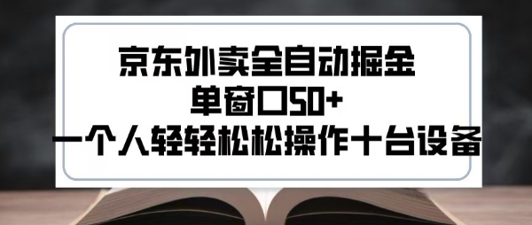 2025新风口京东外卖全自动掘金，单窗口50+，一个人轻轻松松操作十台设备【揭秘】-升阶有道
