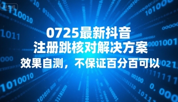 0725最新抖音注册跳核对解决方案，效果自测，不保证百分百可以-升阶有道