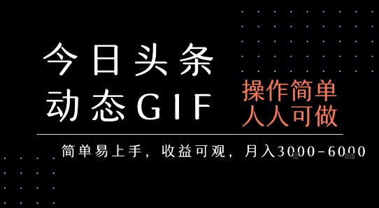 今日头条发布动态表情包，简单易上手，人人可做，月收益3-6k-升阶有道