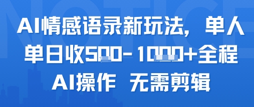 AI情感语录新玩法，单人单日收5张+全程AI操作 无需剪辑-升阶有道